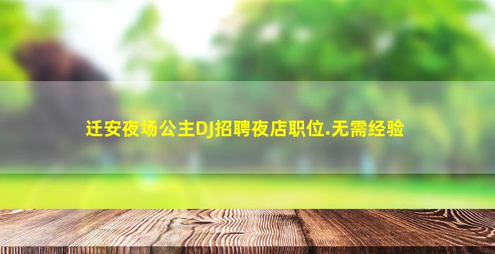 迁安夜场公主DJ招聘夜店职位.无需经验